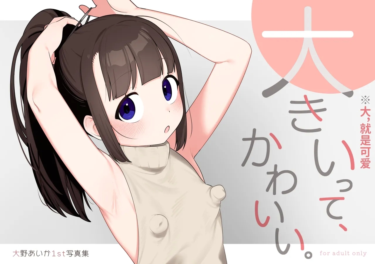 Daijina Tokoro ga, Ooki. Zenra-ban | 小小萝莉小身材，大能量。全裸版 - Page 17
