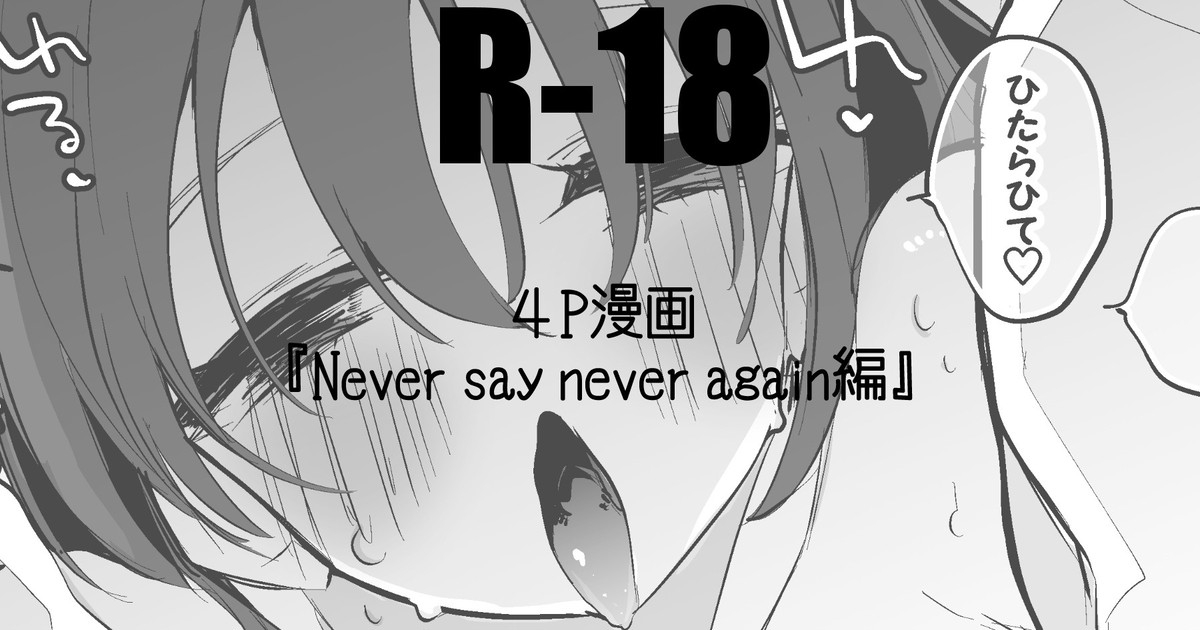 Never say never again編 1