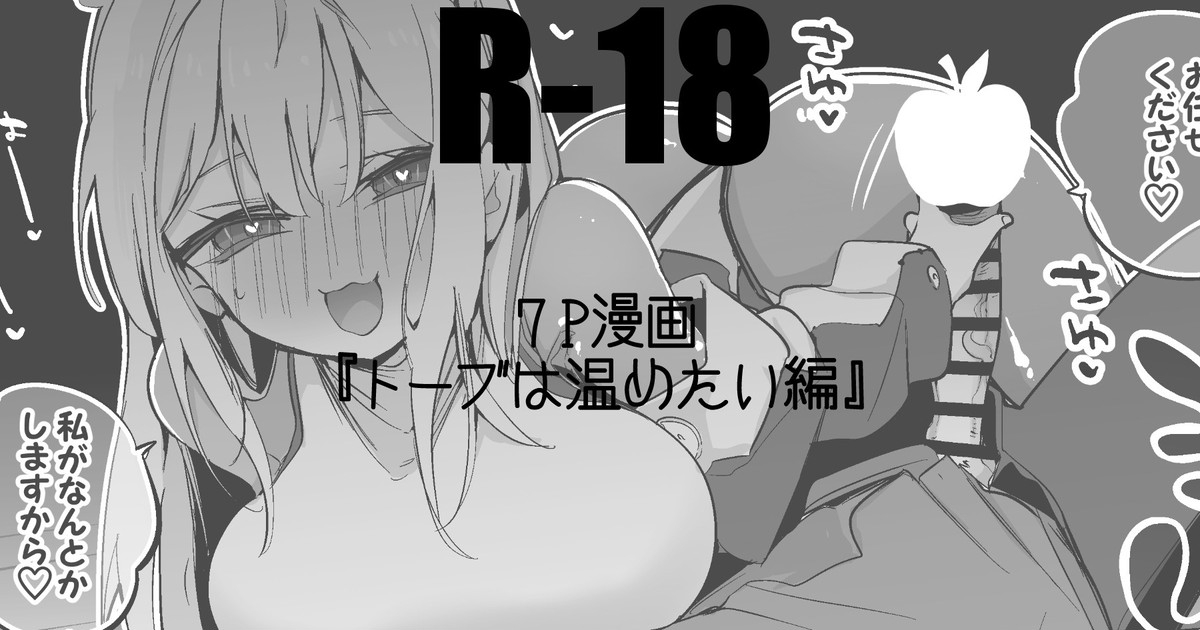 トーブは温めたい編 1