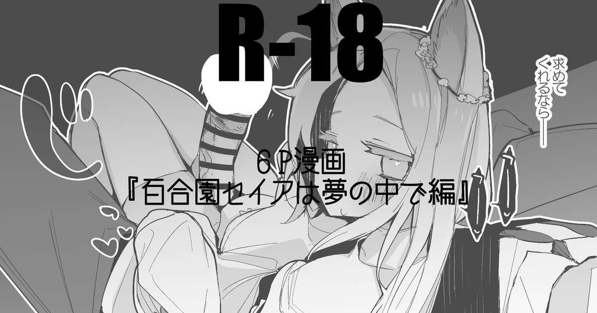 百合園セイアは夢の中編 1