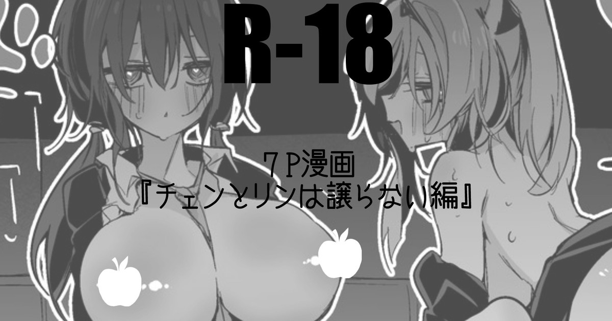 チェンとリンは譲らない編 1