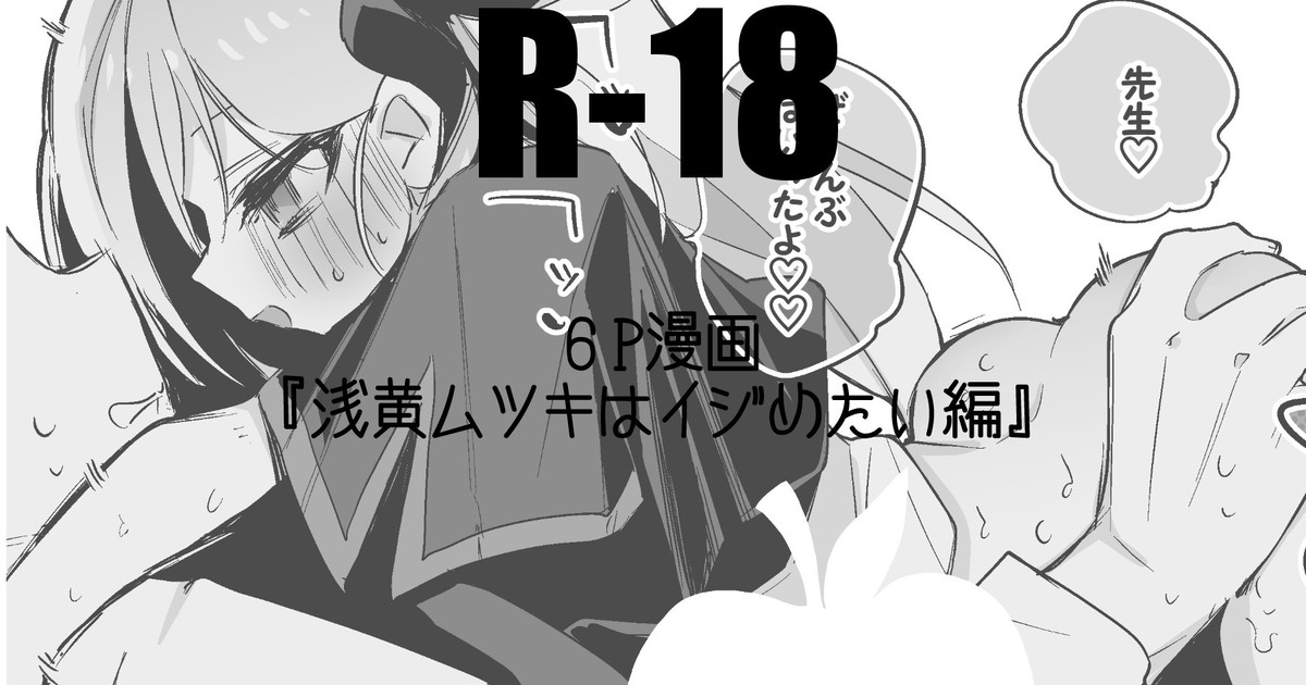 浅黄ムツキはイジめたい編 1