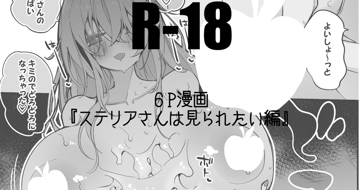 ステリアさんは見られたい編 0