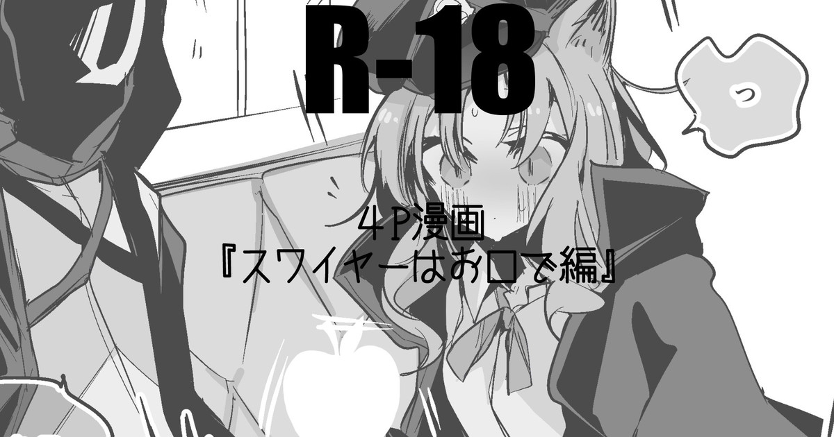 スワイヤーは襲いたい編・ 1