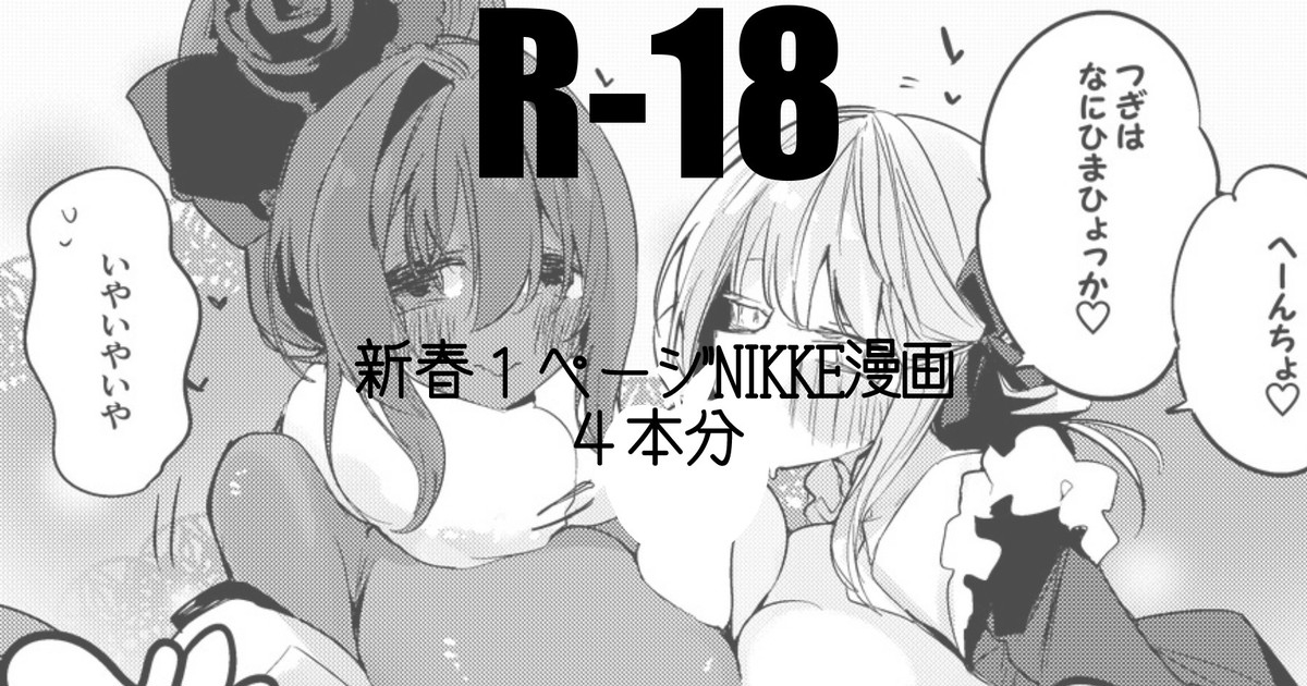 新春１ページNIKKE漫画４本勝負 1