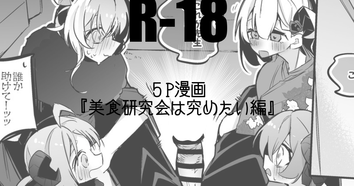 美食研究会は究めたい編 1