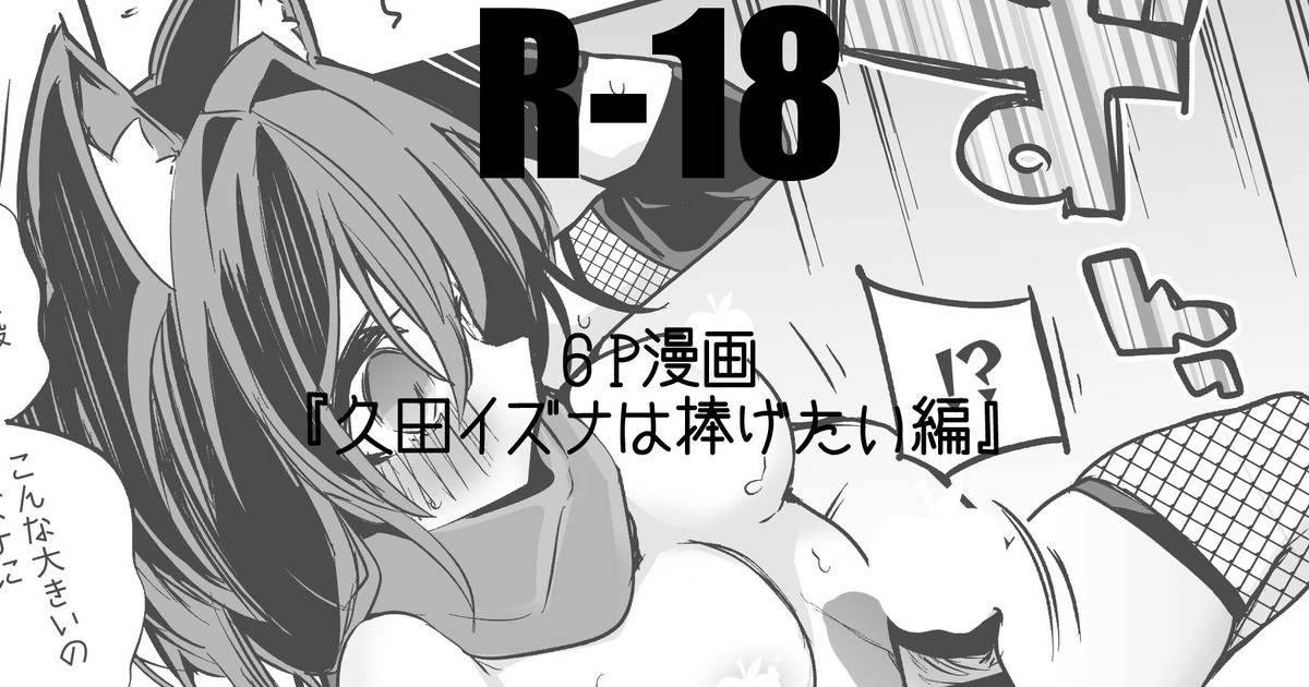 久田イズナは捧げたい編 0