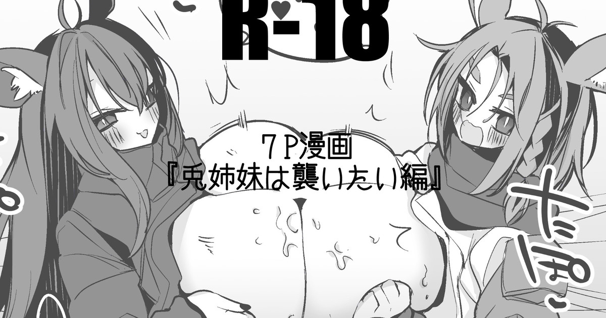 兎姉妹は襲いたい編 1