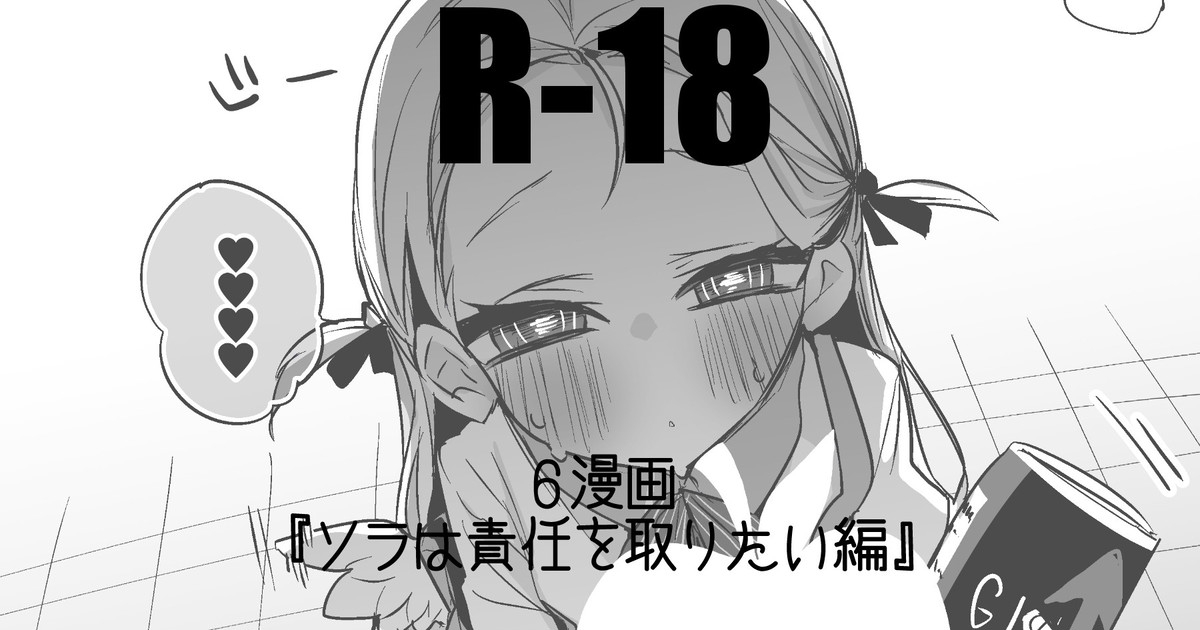 ソラは責任を取りたい編 1