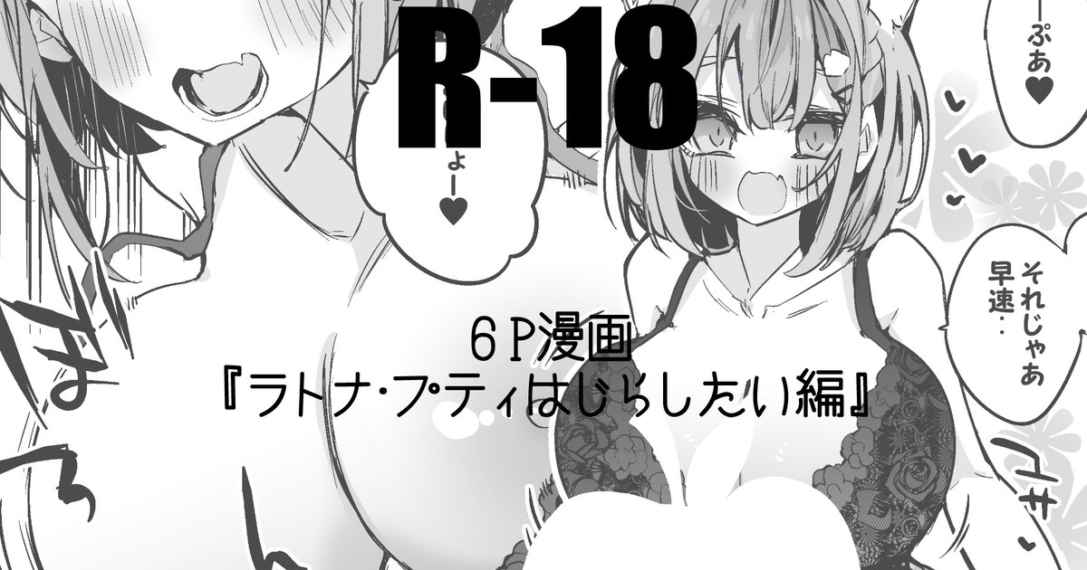 ラトナ・プティはじらしたい編 1