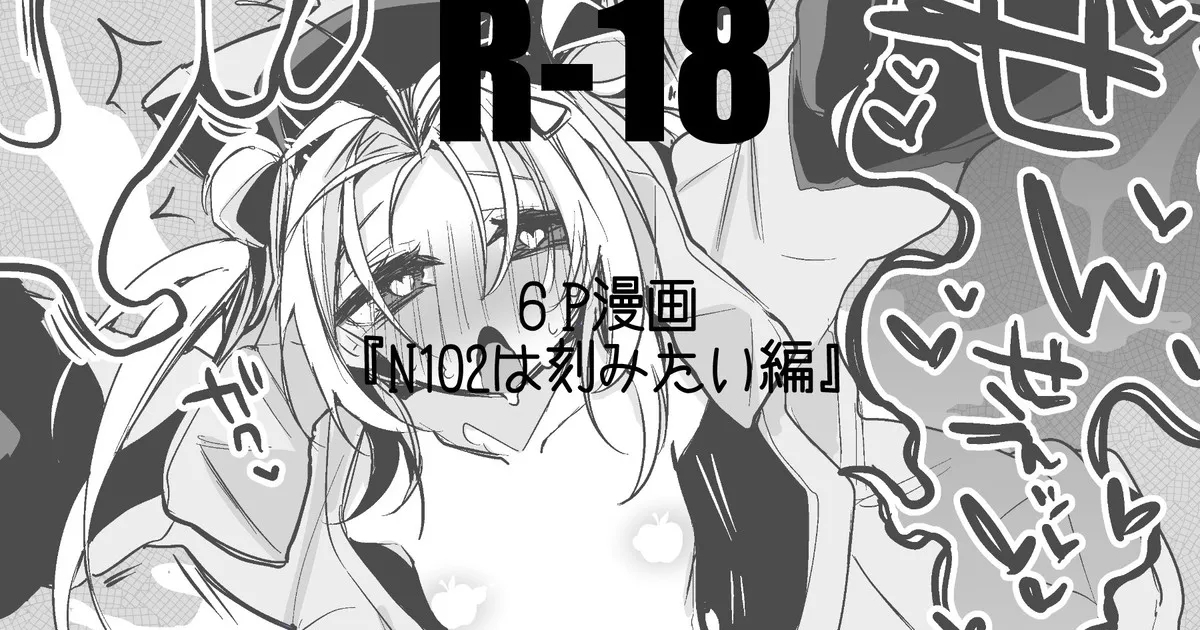 N102は刻みたい 1