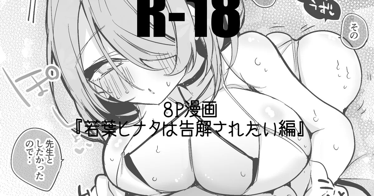 若葉ヒナタは告解されたい 1