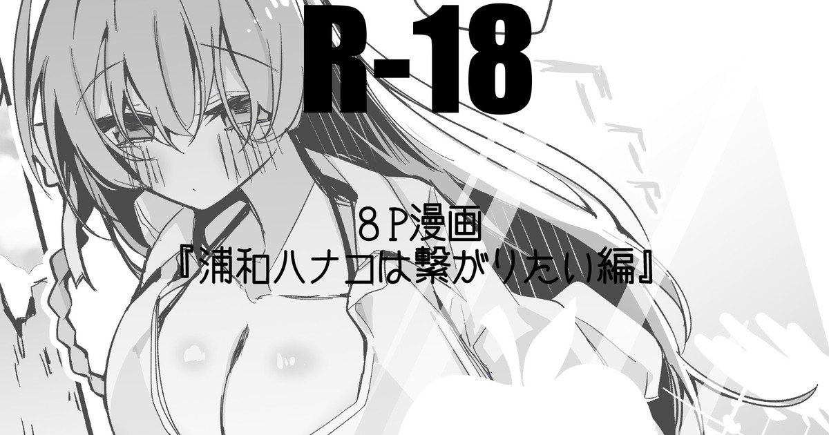 浦和ハナコは繋がりたい編 1