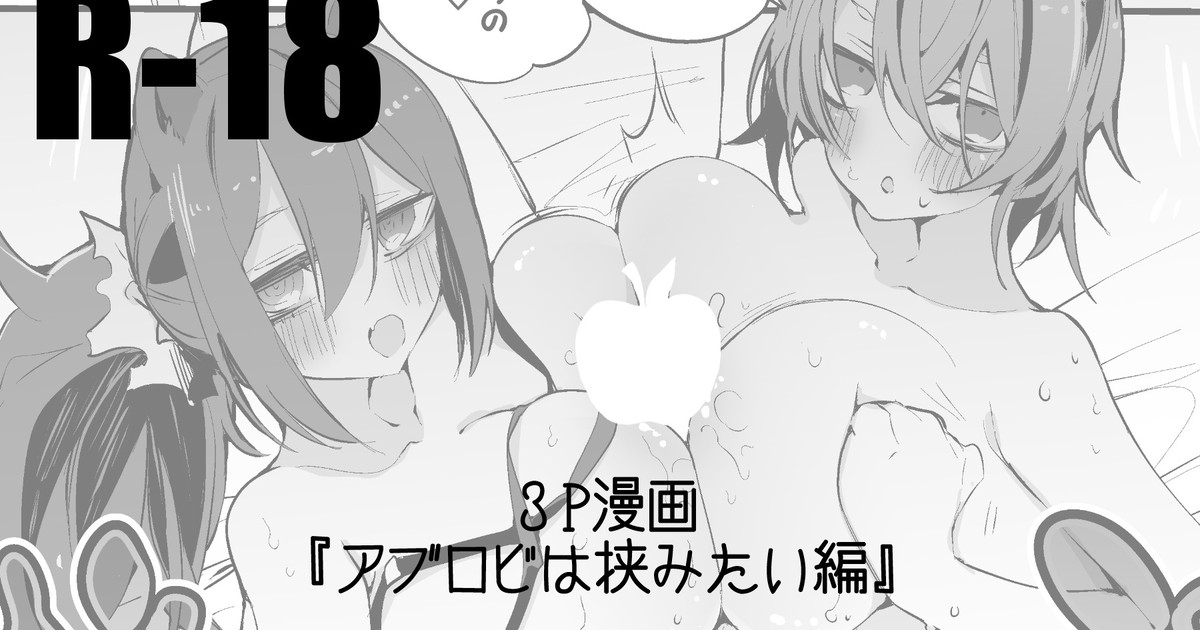 アブロビは挟みたい編 1