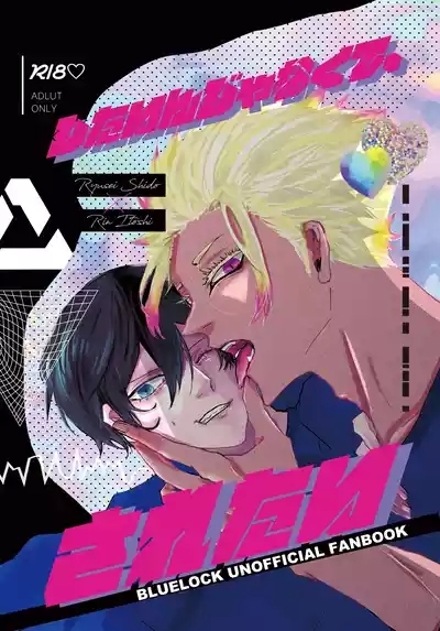 したいんじゃなくて、されたい 1