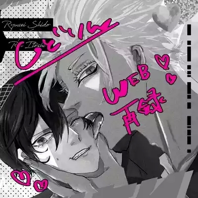 したいんじゃなくて、されたい 2