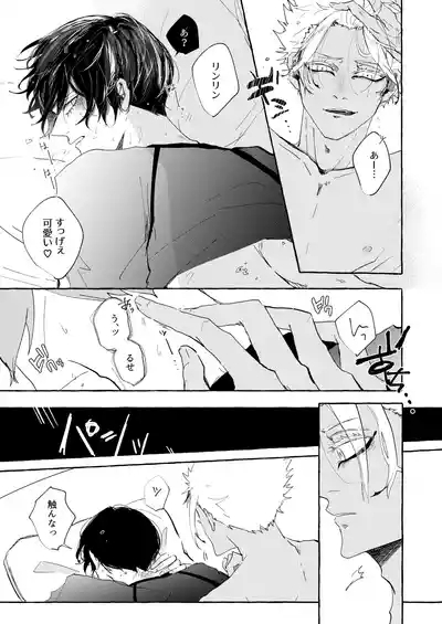 したいんじゃなくて、されたい 4