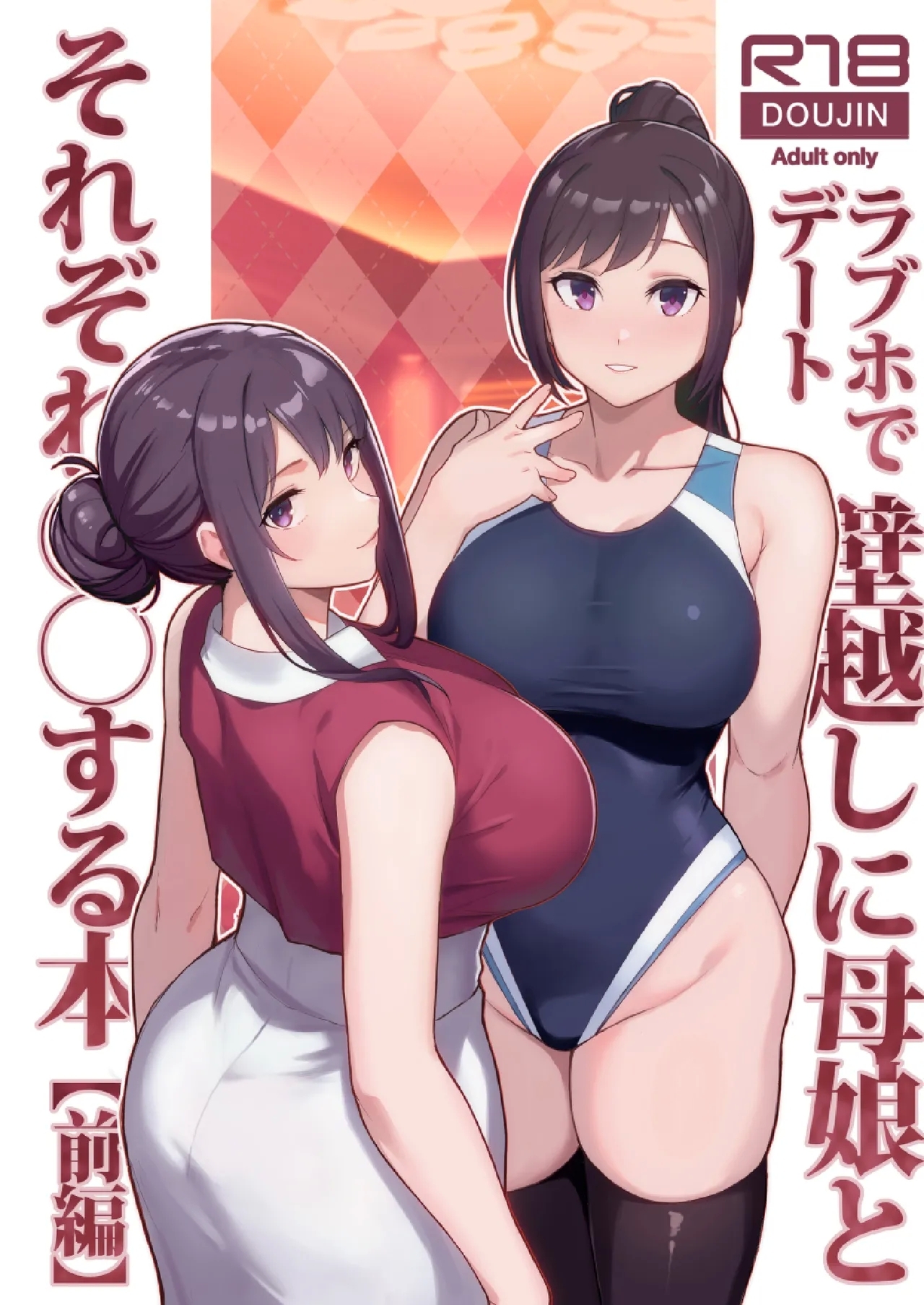 ラブホでデート壁越しに母娘とそれぞれ〇〇する本【前編】 - Page 2
