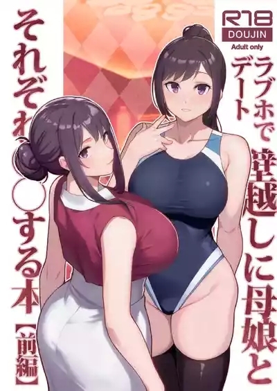 ラブホでデート壁越しに母娘とそれぞれ〇〇する本【前編】 1