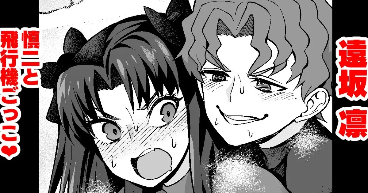 Tōsakarin, Shinji to hikōki-gokko ❤ | 遠坂凛、慎二と飛行機ごっこ❤ 0