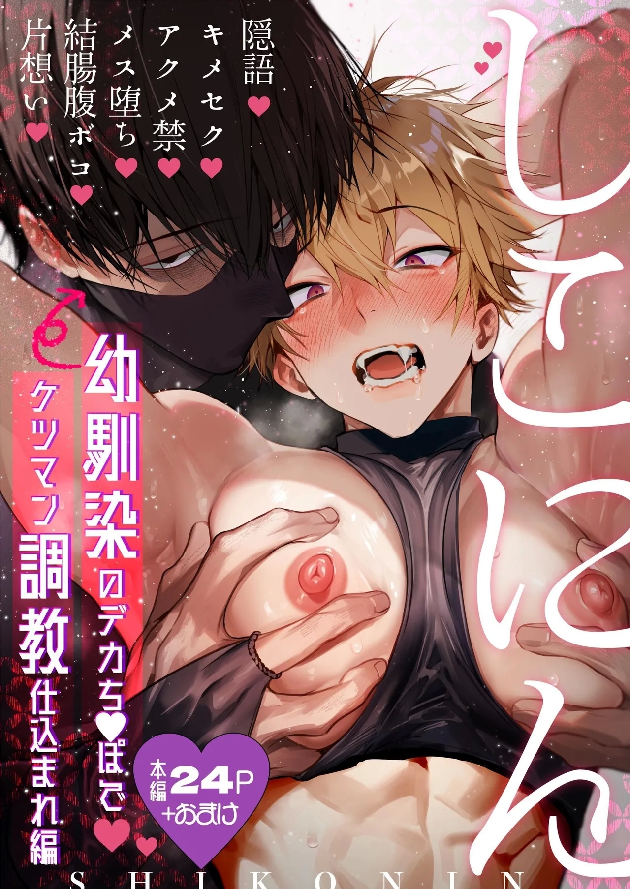 Shikonin| 撸忍〜被青梅竹马的大肉棒调教屁穴篇〜 - Page 1