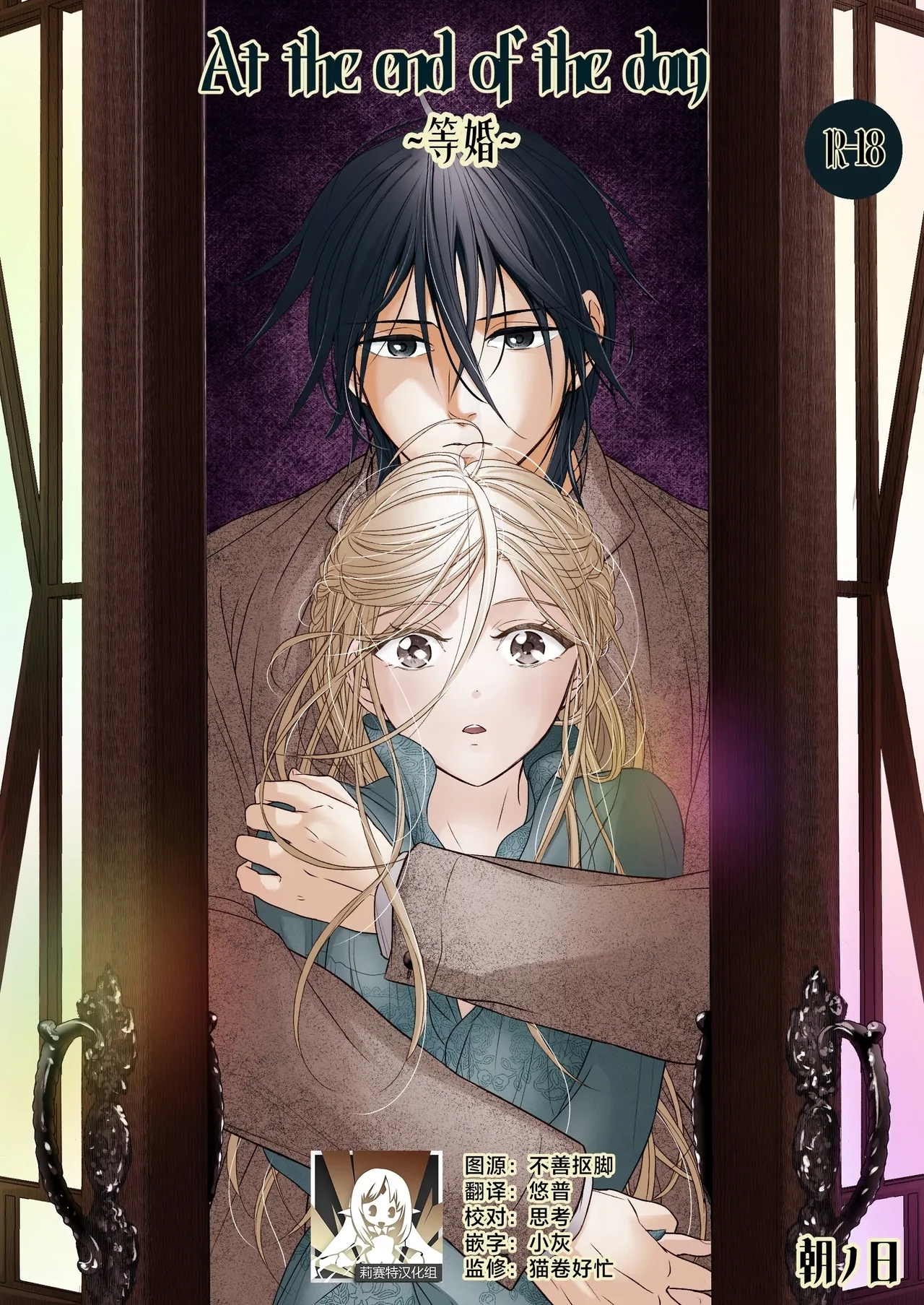 [朝ノ日] At the end of the day ~お迎え婚~ [中国翻訳] - Hentaiaz.com - 1