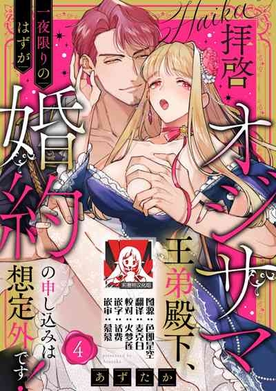 haikei ojisamagaidesu! | 拜启 王弟殿下、 本该是限定一夜但婚约的申请却是意料之外！4-6 1