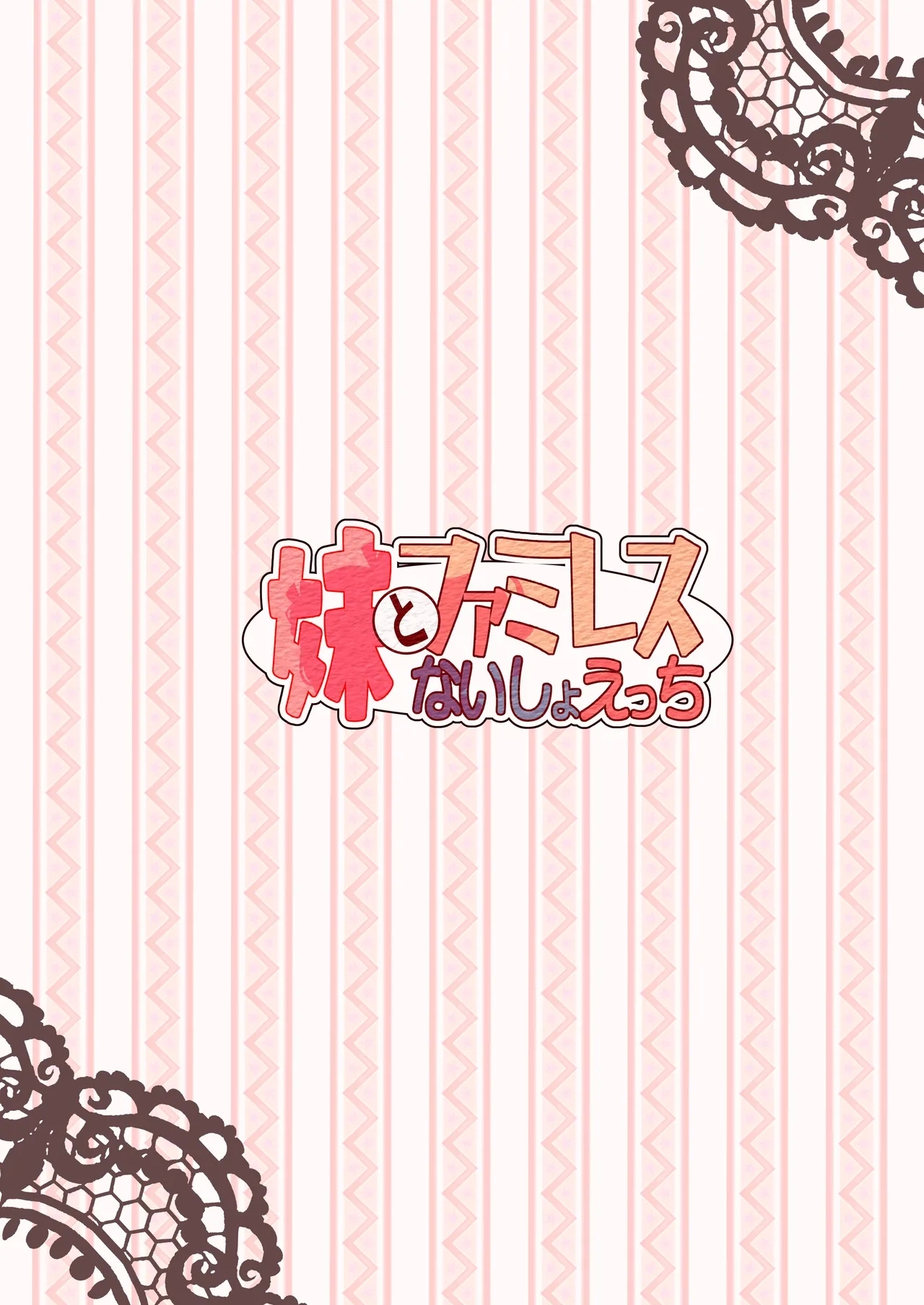 Imouto to Famires Naisho Ecchi 23
