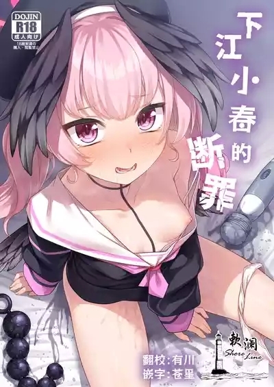 Shimoe Koharu no Danzai | 下江小春的断罪 1