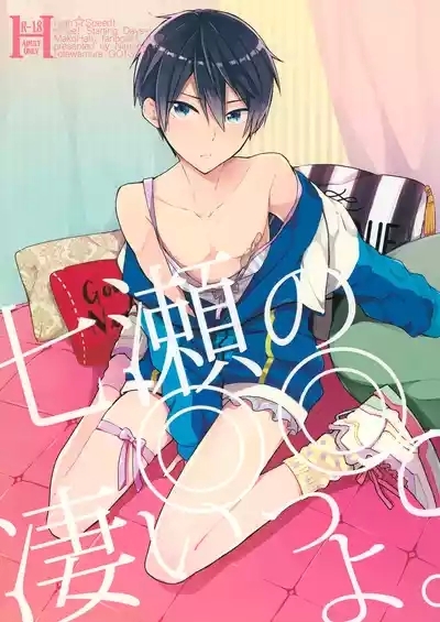 Nanase no ◎◎ Sugoitte yo. 1