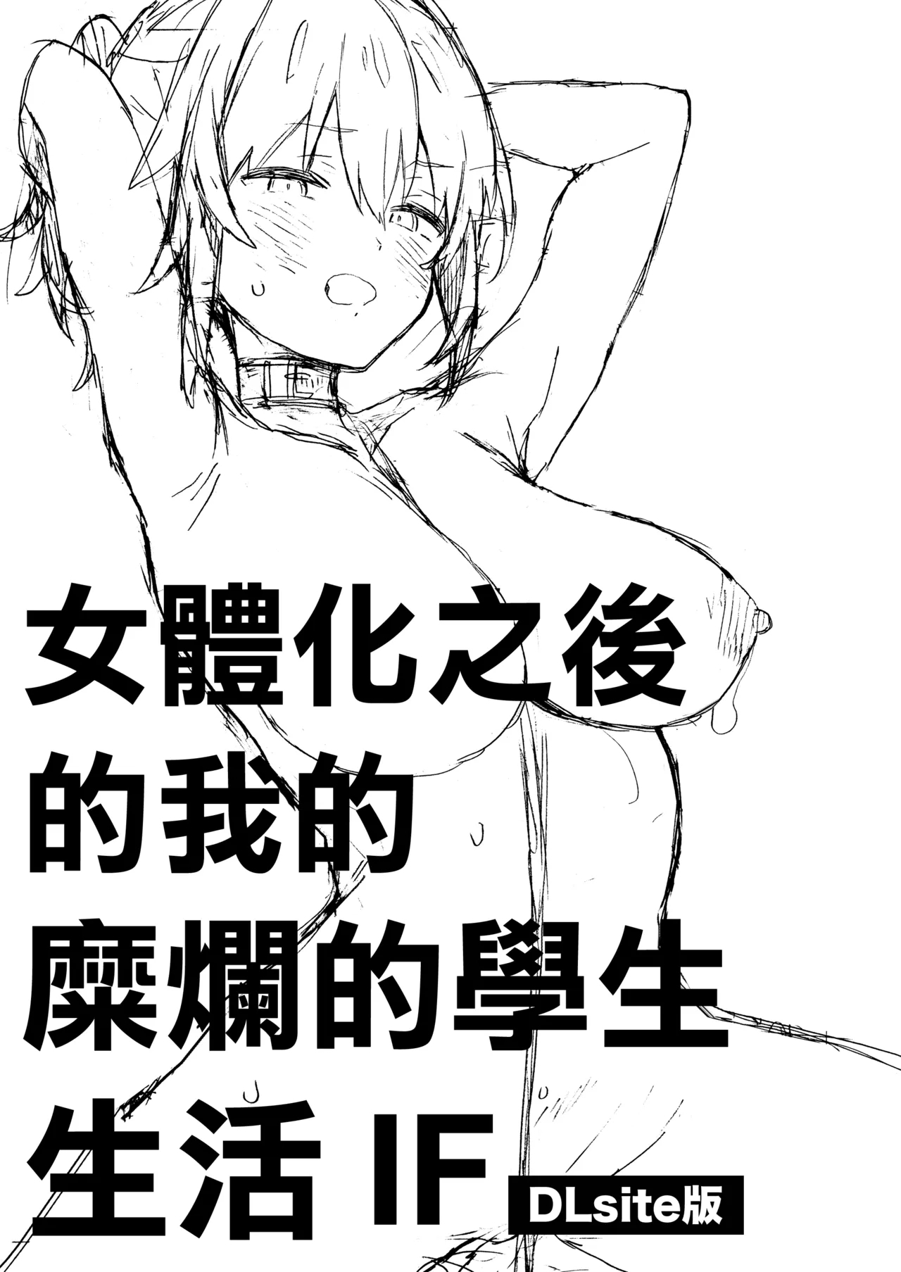 Nyotaika Shita Ore no Tadareta Gakusei Seikatsu IF | 女體化之後的我的糜爛的學生生活IF - Page 2