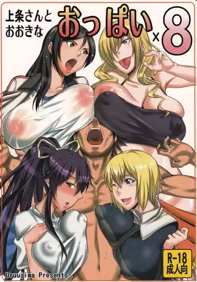 上条さんとおおきなおっぱい×8 2