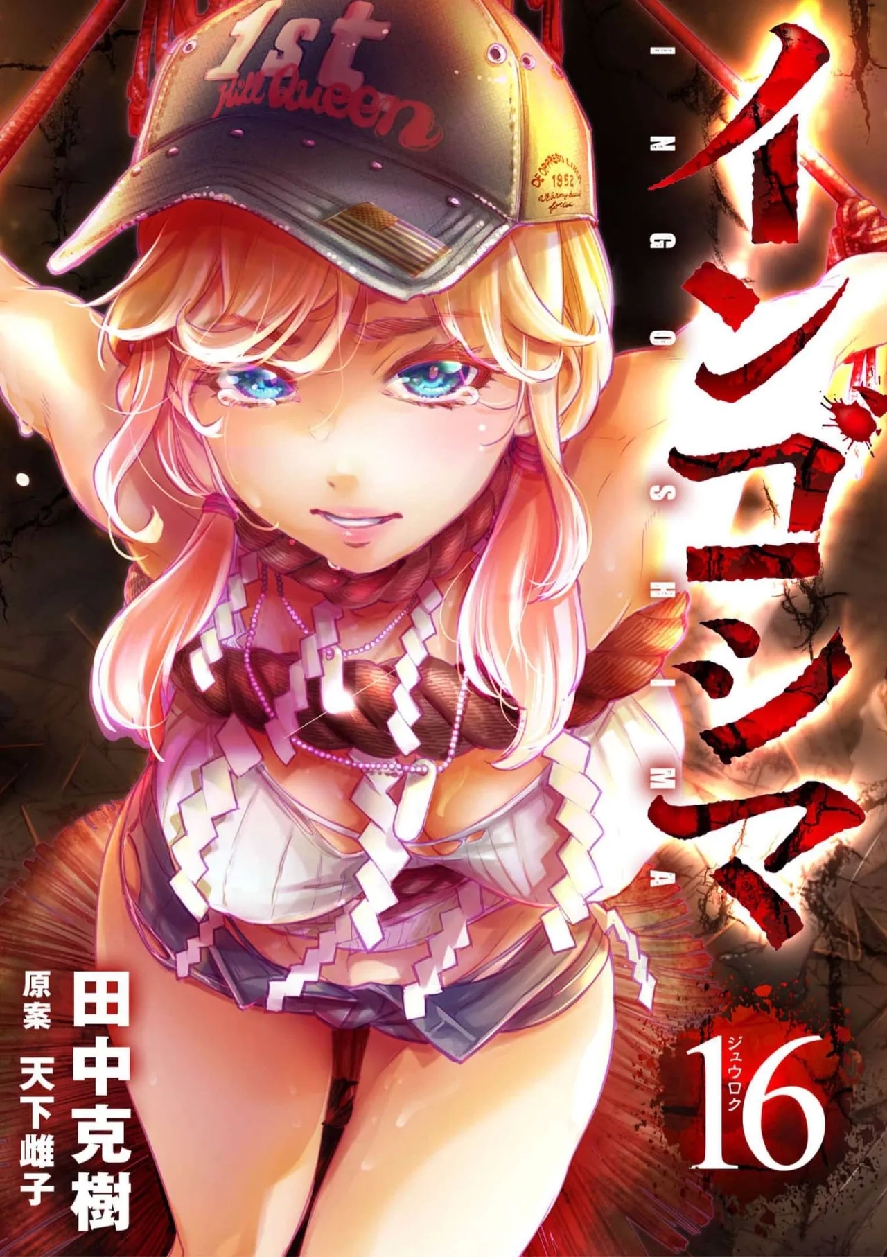 Ingoshima Volume 16 0