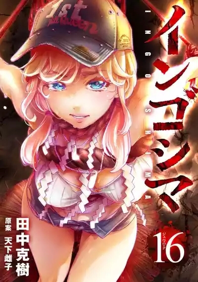 Ingoshima Volume 16 1