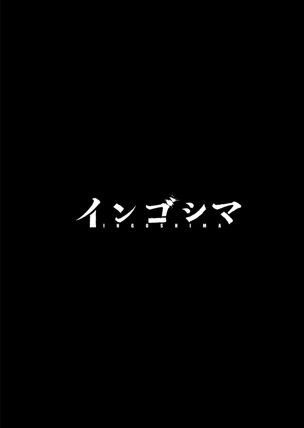 Ingoshima Volume 20 - Page 3