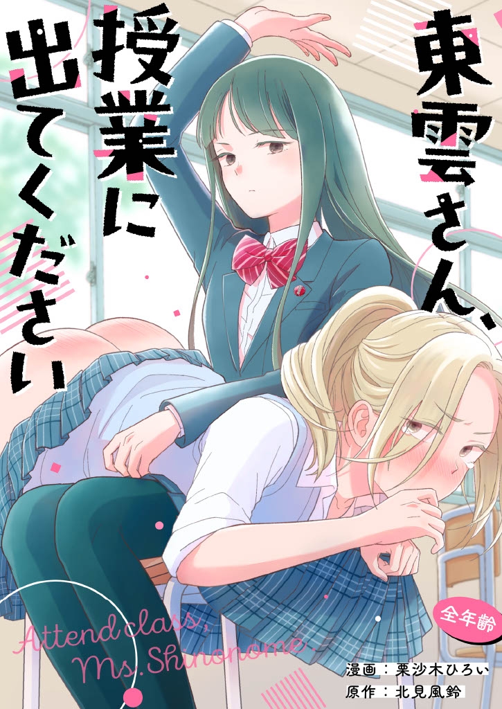 Shinonome-San, Please Attend Class. - Page 1