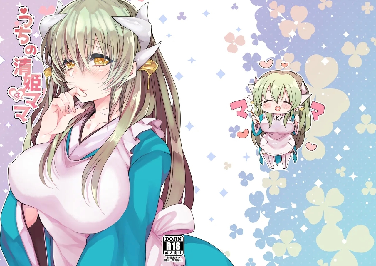 Uchi no Kiyohime wa Mama - Page 1