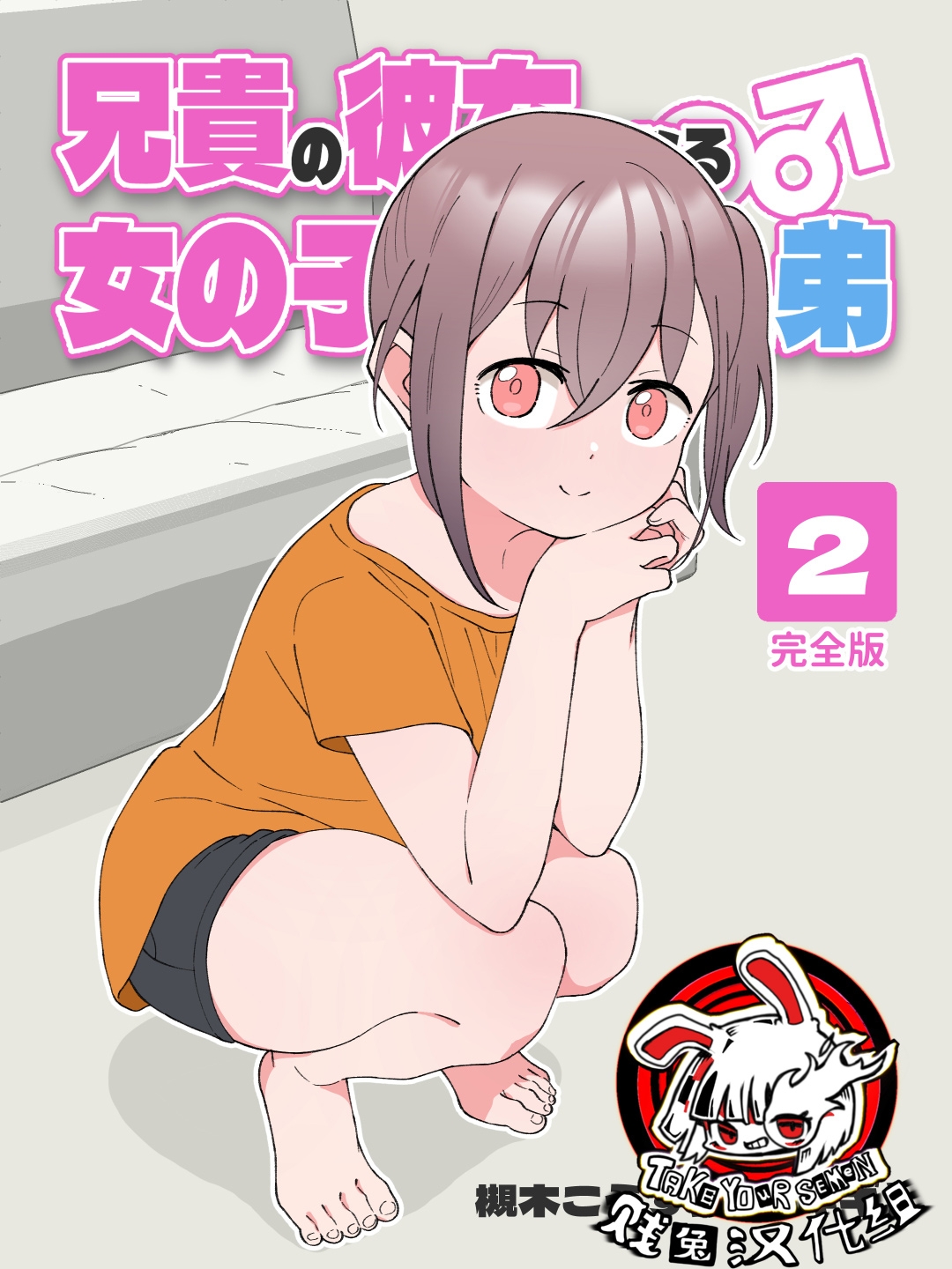 兄貴の彼女になる女の子になっちゃった弟 ② [槻木こうすけ] [中国翻訳] [DL版] 0