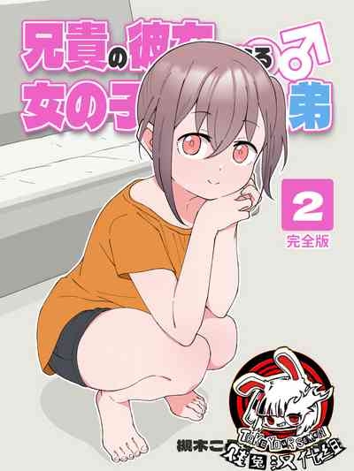 Aniki no Kanojo ni Naru, Onnanoko ni Nacchatta Otouto 2 0