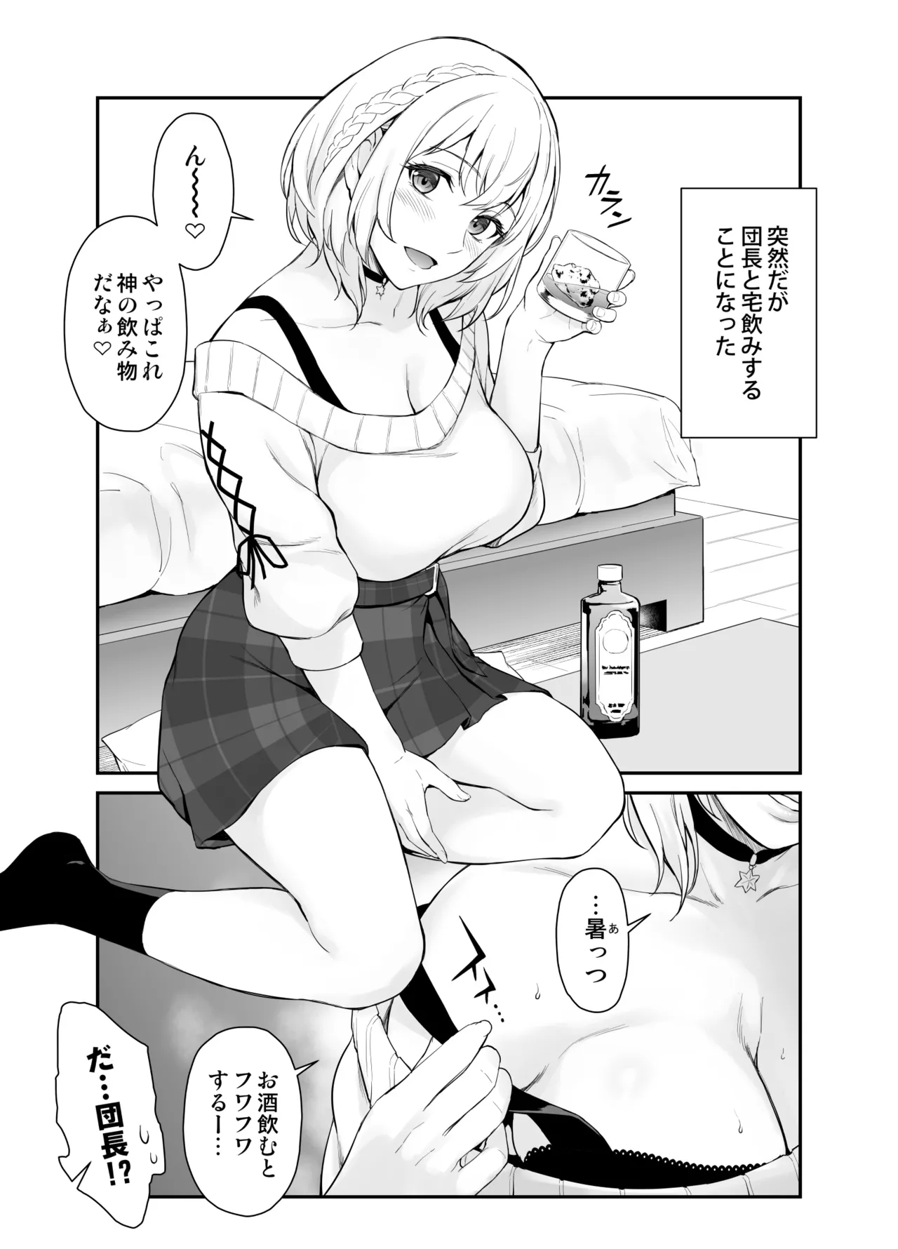 突然だが団長と宅飲みすることになった 1