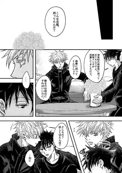 〈taru502496〉「“saakono花束wodoushiyouka.”」（Jujutsu Kaisen） 6