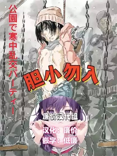 公園で寒中乱交パーティー 0