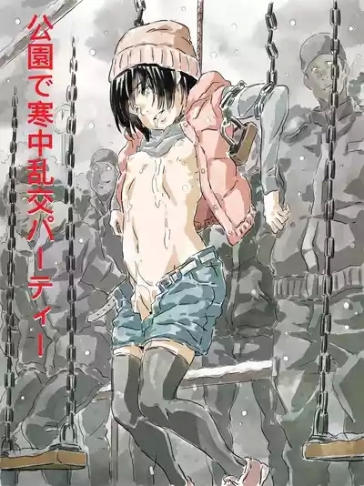 公園で寒中乱交パーティー 1