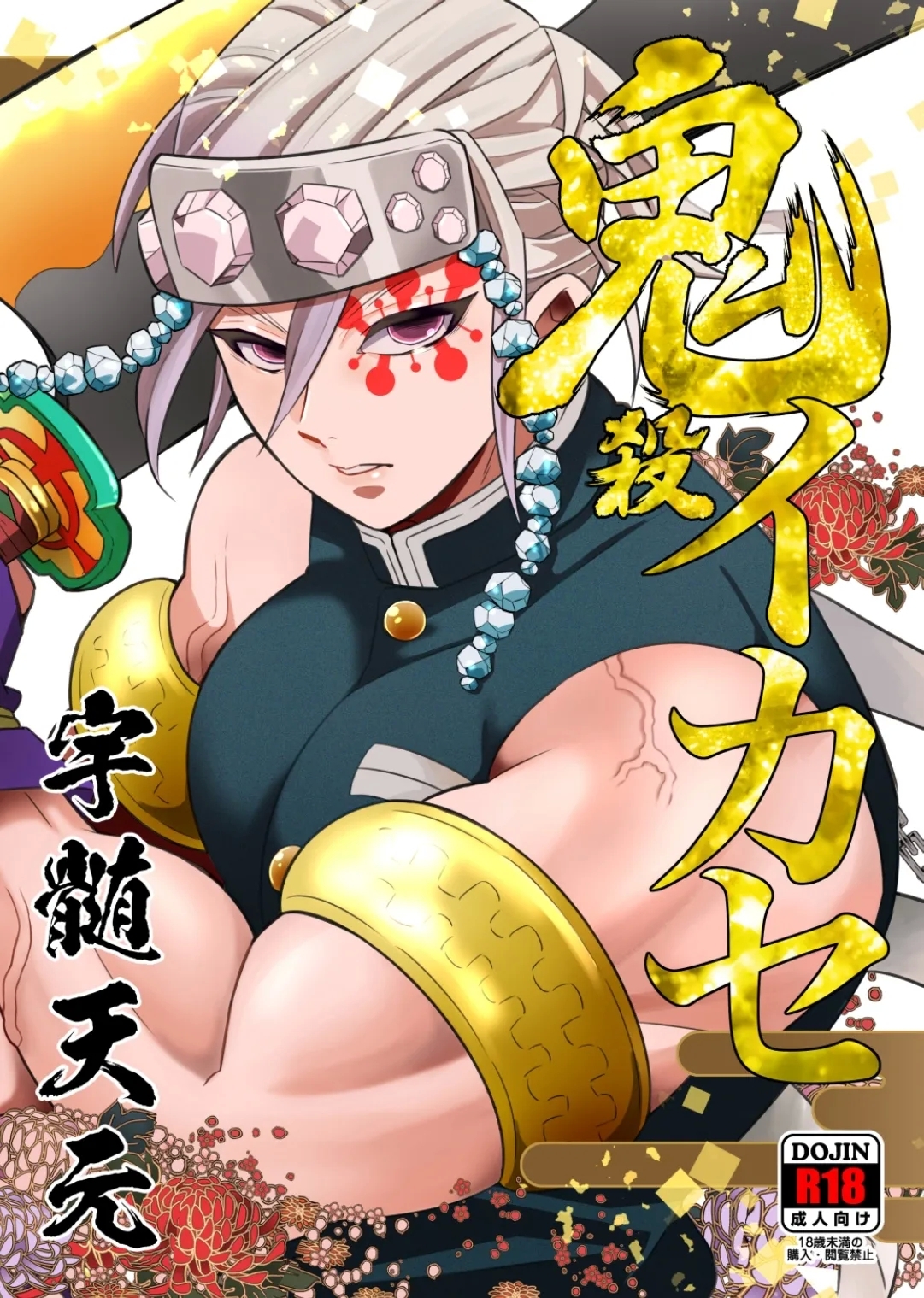 鬼殺イカセ 宇髄天元 [おかし隊 (金ノ玉虫)] (鬼滅の刃) [中国翻訳]  [DL版] 0