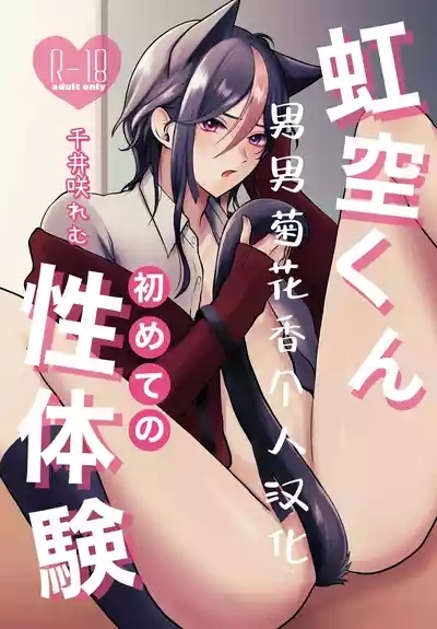 【千井咲れむ】虹空くん初めての性体験|虹空同学的初次性体验【男男菊花香个人汉化】 1