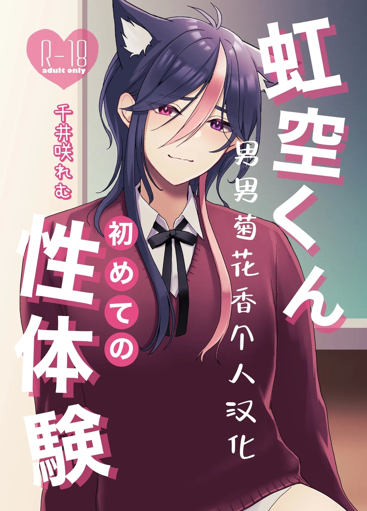 【千井咲れむ】虹空くん初めての性体験 - Hentaiaz.com - 2