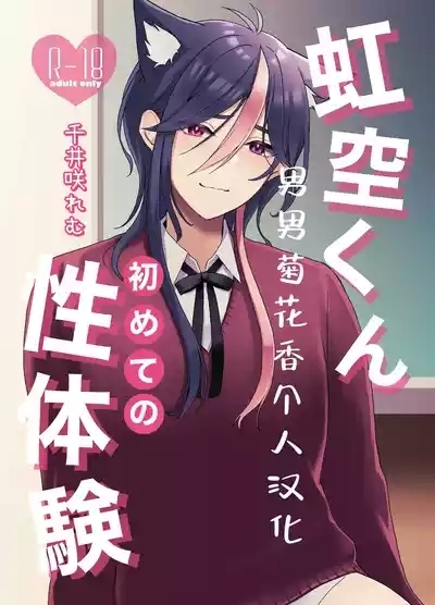 【千井咲れむ】虹空くん初めての性体験|虹空同学的初次性体验【男男菊花香个人汉化】 2