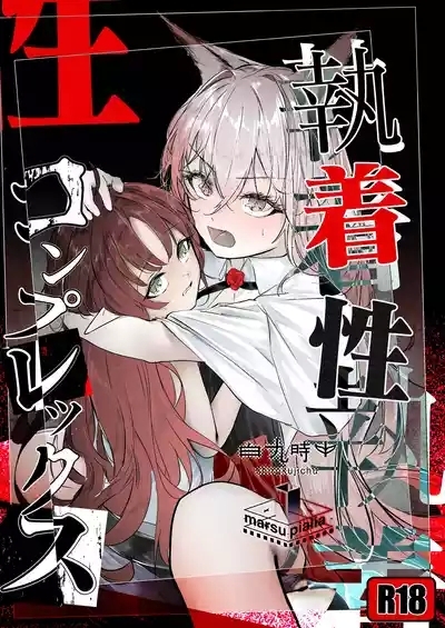 執着性コンプレックス 0