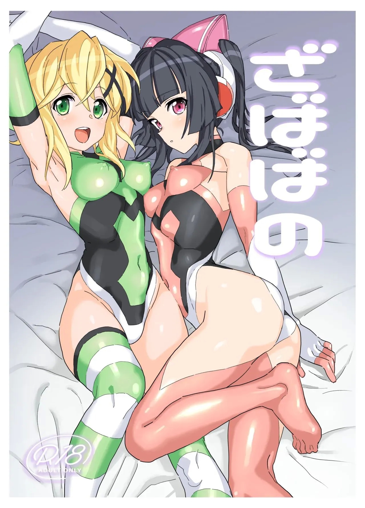 ざばばの [いないうちに (居内)] (戦姫絶唱シンフォギア) [中国翻訳] [DL版] 0
