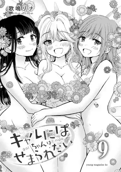Gyaru ni pachan wa semararetai Vol.9 2